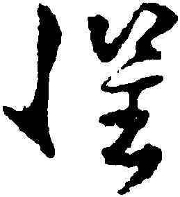 懼,孫過庭,書法字典